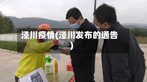 泾川疫情(泾川发布的通告)-第2张图片