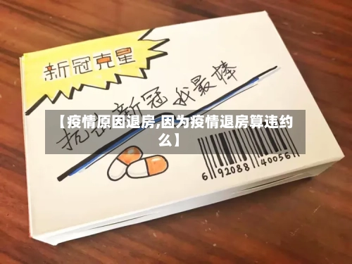 【疫情原因退房,因为疫情退房算违约么】-第2张图片
