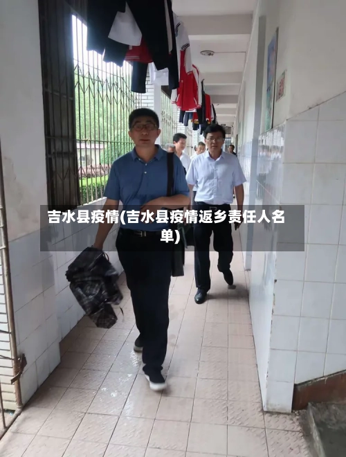 吉水县疫情(吉水县疫情返乡责任人名单)-第2张图片
