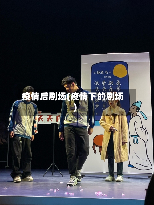 疫情后剧场(疫情下的剧场)-第2张图片