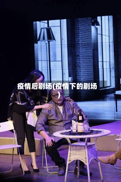 疫情后剧场(疫情下的剧场)