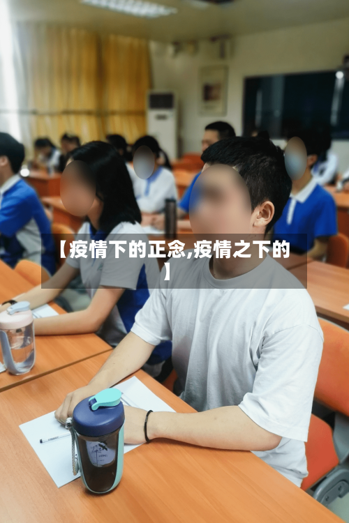 【疫情下的正念,疫情之下的】