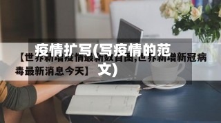疫情扩写(写疫情的范文)-第3张图片