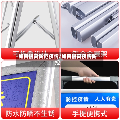 如何提高防范疫情/如何提高疫情防控-第2张图片