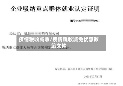 疫情税收减收/疫情税收减免优惠政策文件