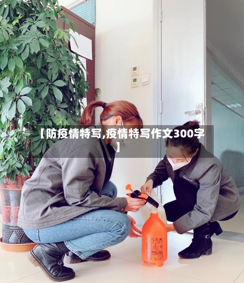 【防疫情特写,疫情特写作文300字】-第3张图片