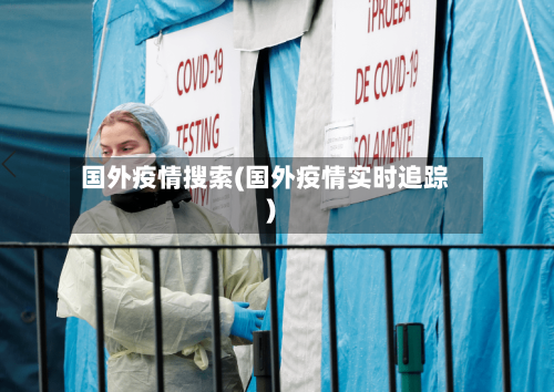 国外疫情搜索(国外疫情实时追踪)-第2张图片