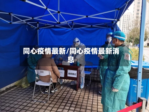同心疫情最新/同心疫情最新消息-第1张图片