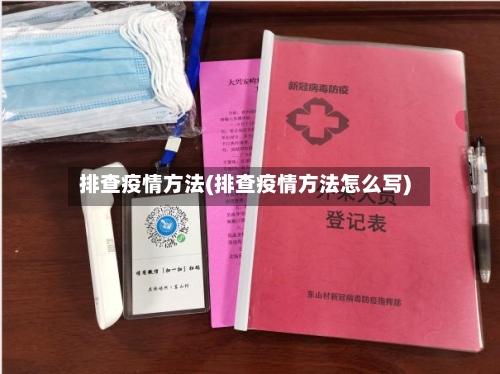 排查疫情方法(排查疫情方法怎么写)-第2张图片