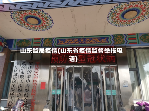 山东监局疫情(山东省疫情监督举报电话)
