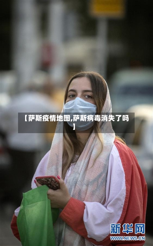 【萨斯疫情地图,萨斯病毒消失了吗】-第3张图片