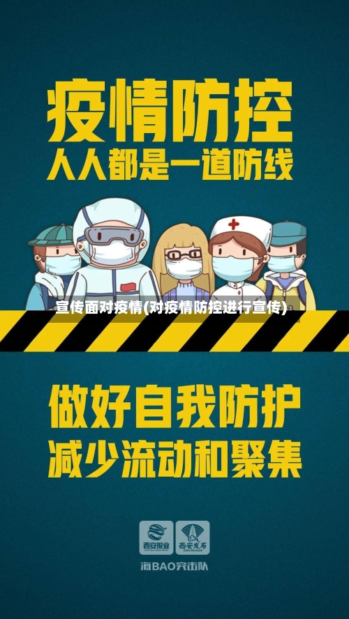宣传面对疫情(对疫情防控进行宣传)