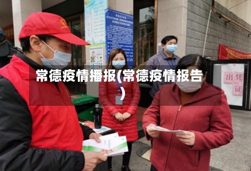 常德疫情播报(常德疫情报告)-第2张图片