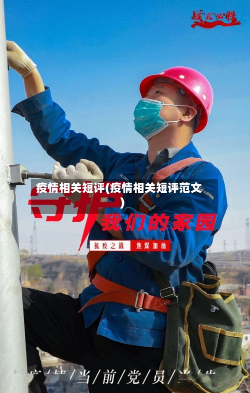 疫情相关短评(疫情相关短评范文)