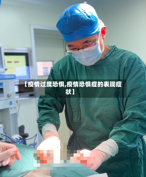 【疫情过度恐惧,疫情恐惧症的表现症状】