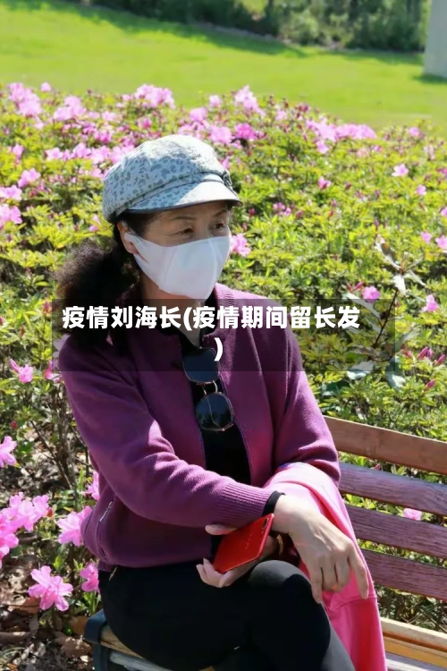 疫情刘海长(疫情期间留长发)-第2张图片