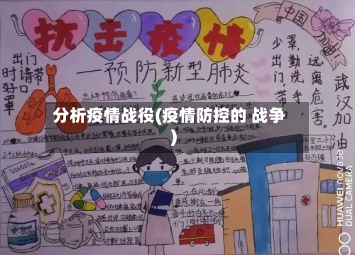 分析疫情战役(疫情防控的 战争)-第3张图片