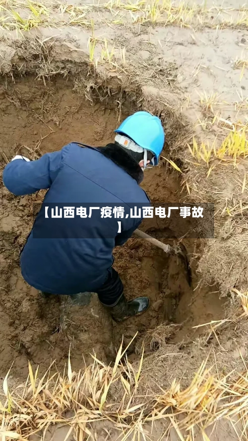 【山西电厂疫情,山西电厂事故】-第2张图片