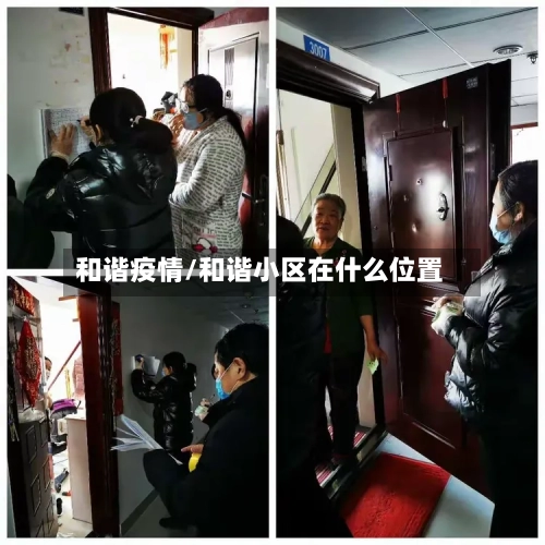 和谐疫情/和谐小区在什么位置-第2张图片