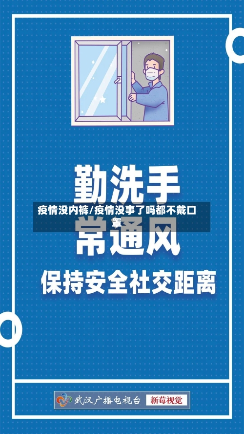 疫情没内裤/疫情没事了吗都不戴口罩-第3张图片
