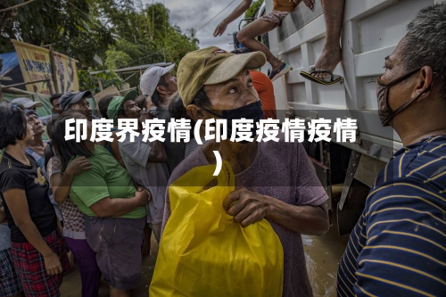 印度界疫情(印度疫情疫情)