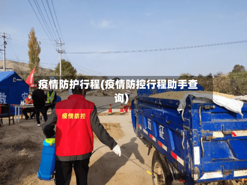 疫情防护行程(疫情防控行程助手查询)