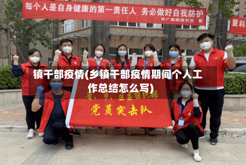 镇干部疫情(乡镇干部疫情期间个人工作总结怎么写)