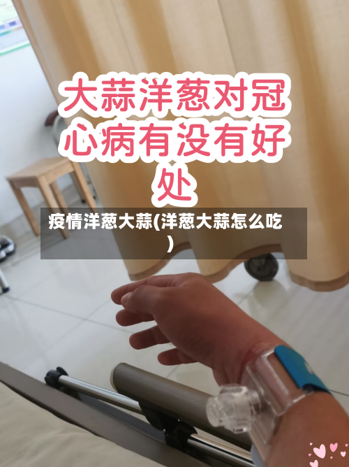 疫情洋葱大蒜(洋葱大蒜怎么吃)
