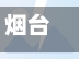 烟台疫情快递(烟台疫情 快递)