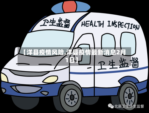 【洋县疫情风险,洋县疫情最新消息2月1日】-第3张图片