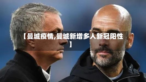 【曼城疫情,曼城新增多人新冠阳性】