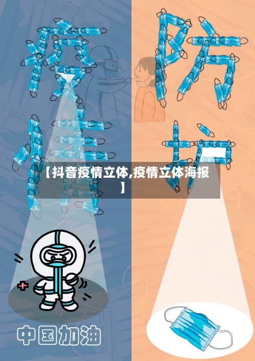 【抖音疫情立体,疫情立体海报】-第2张图片