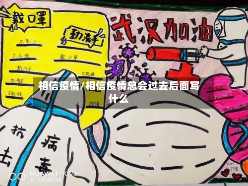相信疫情/相信疫情总会过去后面写什么