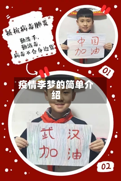 疫情李梦的简单介绍