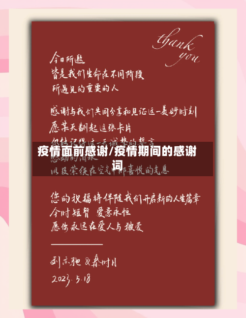 疫情面前感谢/疫情期间的感谢词