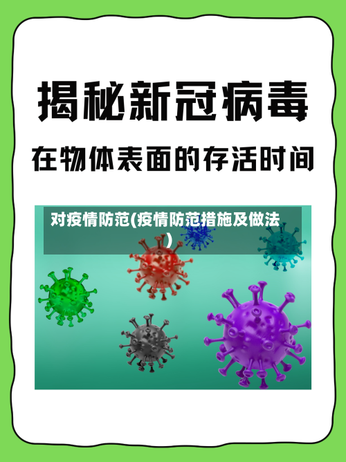 对疫情防范(疫情防范措施及做法)-第2张图片