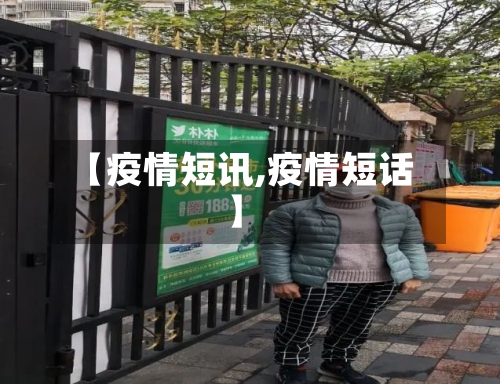【疫情短讯,疫情短话】