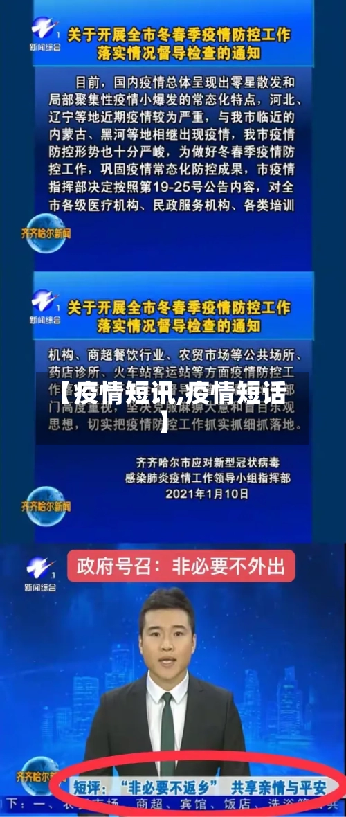 【疫情短讯,疫情短话】-第3张图片