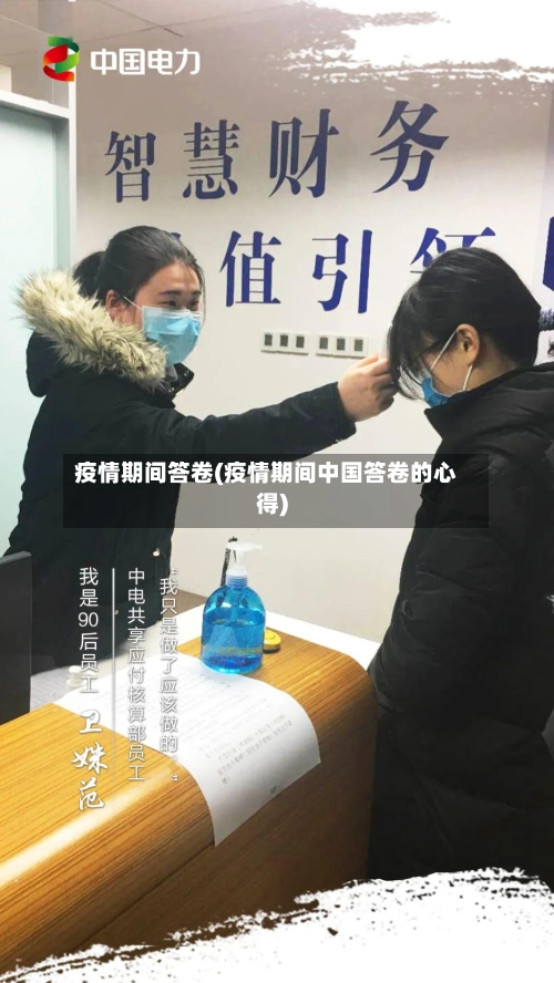 疫情期间答卷(疫情期间中国答卷的心得)