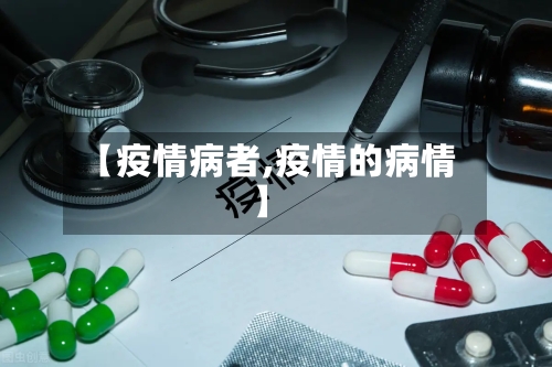 【疫情病者,疫情的病情】-第2张图片