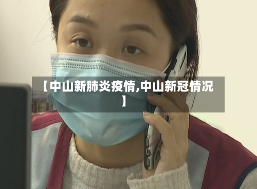 【中山新肺炎疫情,中山新冠情况】
