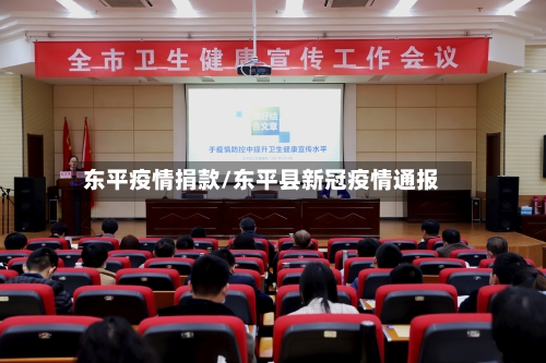 东平疫情捐款/东平县新冠疫情通报