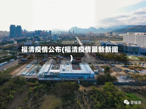 福清疫情公布(福清疫情最新新闻)