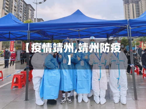 【疫情靖州,靖州防疫】
