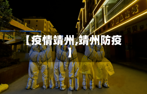 【疫情靖州,靖州防疫】-第2张图片