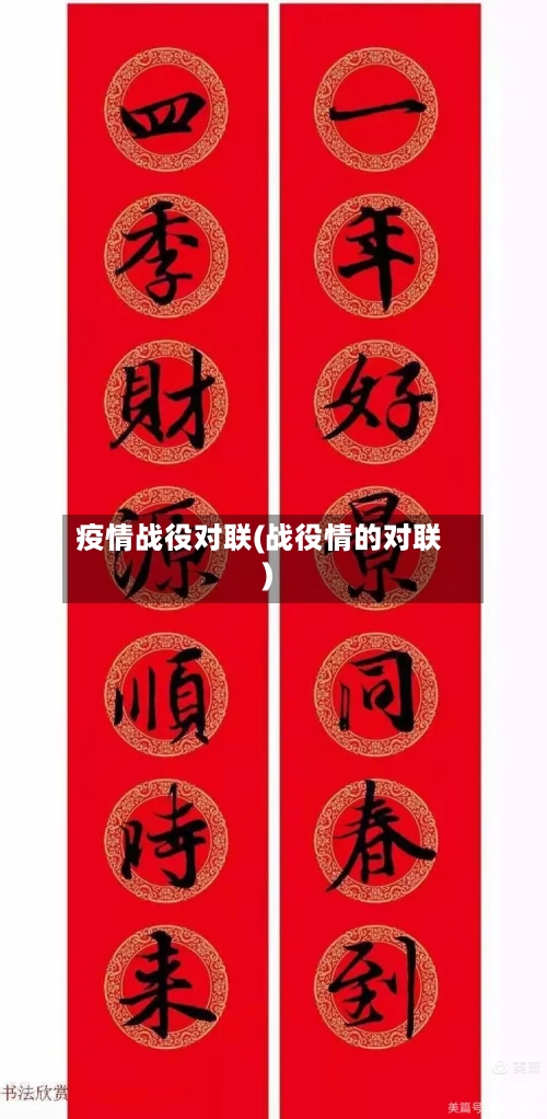 疫情战役对联(战役情的对联)-第2张图片