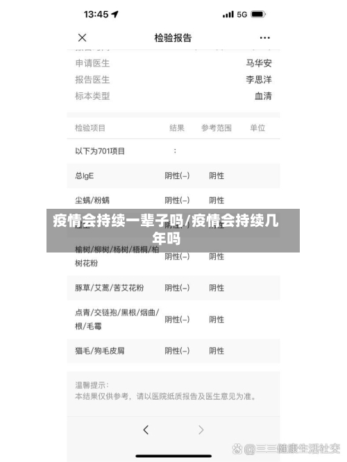 疫情会持续一辈子吗/疫情会持续几年吗