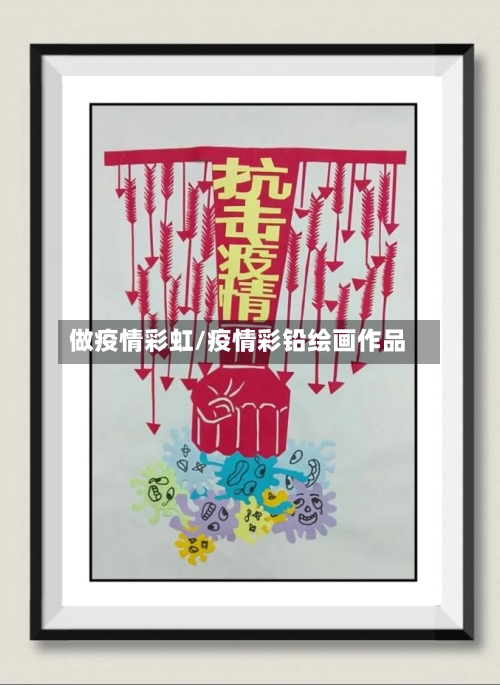 做疫情彩虹/疫情彩铅绘画作品-第3张图片
