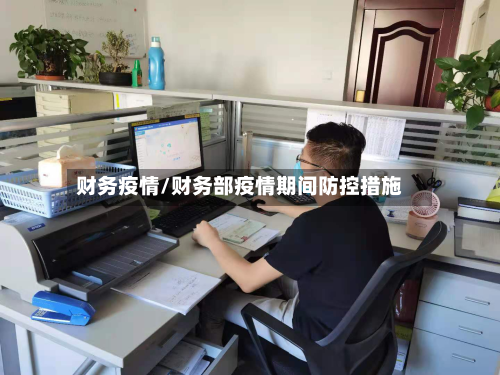 财务疫情/财务部疫情期间防控措施-第3张图片