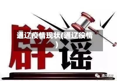 通辽疫情现状(通辽役情)-第2张图片